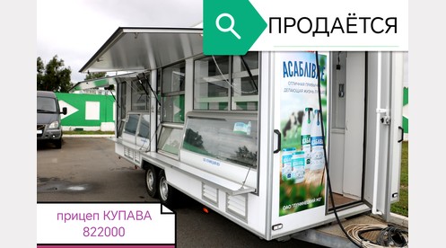 ГОТОВЫЙ БИЗНЕС НА КОЛЕСАХ: ОАО «Лунинецкий молочный завод» продает фудтрак!