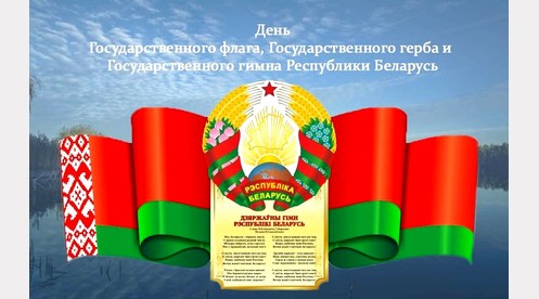 Коллектив ОАО «Лунинецкий МЗ» принял участие в торжествах, посвященных Дню государственных символов Республики Беларусь