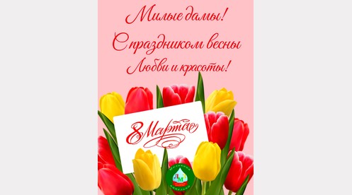 С Международным женским днем!