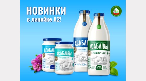 Наше предприятие начало выпуск линейки молочных продуктов из молока «А2»!