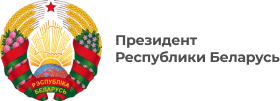 Сайт президента Республики Беларусь